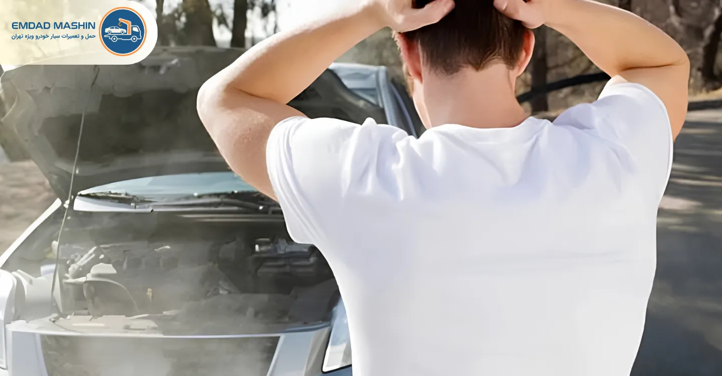 وقتی ماشین جوش می‌آورد چه کنیم؟